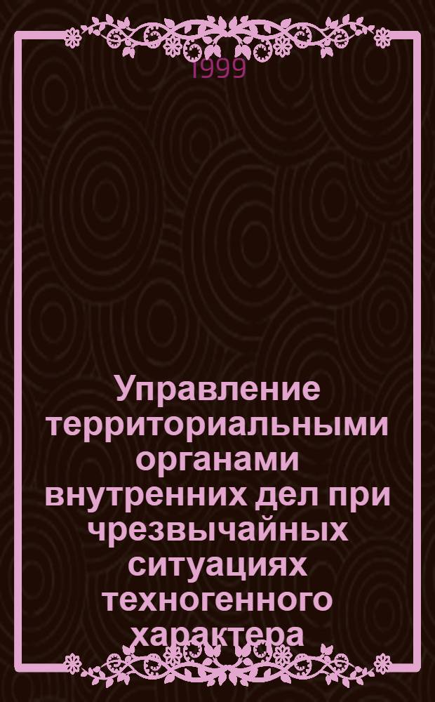 Управление территориальными органами внутренних дел при чрезвычайных ситуациях техногенного характера (на примере Архангельской области) : автореферат диссертации на соискание ученой степени к.ю.н. : специальность 12.00.13