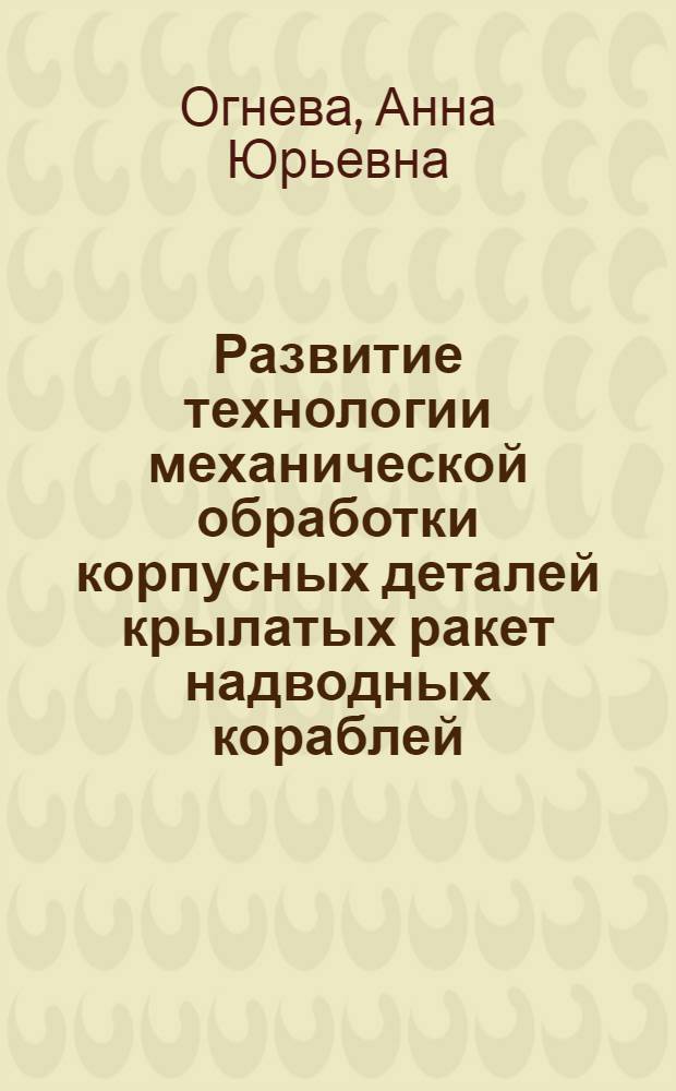 Развитие технологии механической обработки корпусных деталей крылатых ракет надводных кораблей : автореферат диссертации на соискание ученой степени к.т.н. : специальность 07.00.10