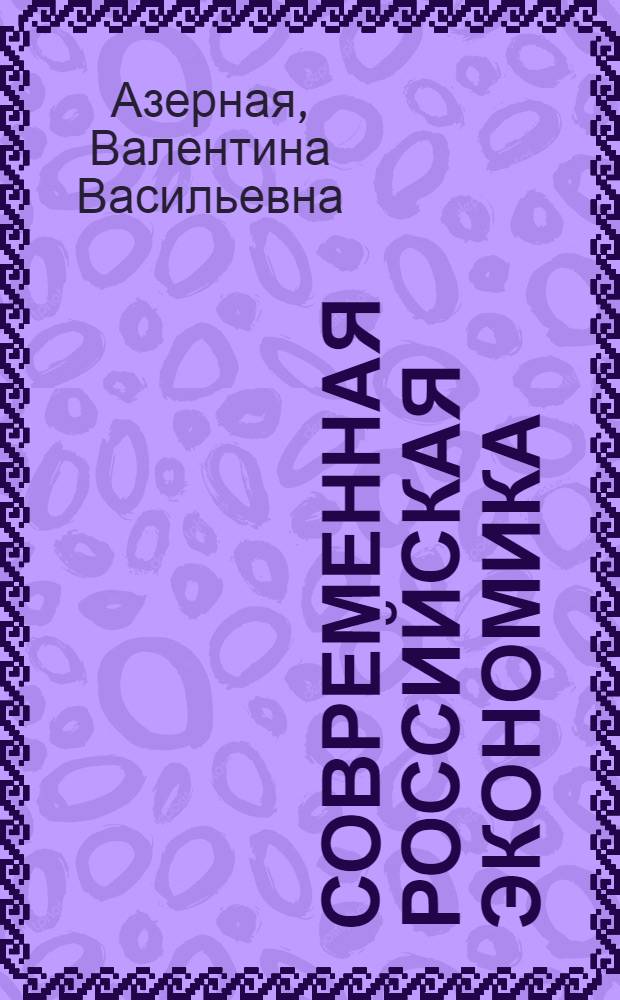 Современная российская экономика: анализ, прогнозы, комментарии