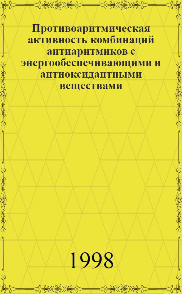 Противоаритмическая активность комбинаций антиаритмиков с энергообеспечивающими и антиоксидантными веществами : автореферат диссертации на соискание ученой степени к.м.н. : специальность 14.00.25