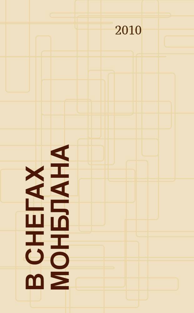 В снегах Монблана : роман о любви