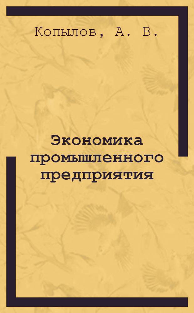 Экономика промышленного предприятия: особенности применения аудита для выявления резервов. Ч. 1