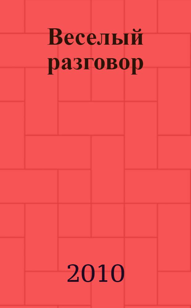 Веселый разговор : стихи : для чтения взрослыми детям