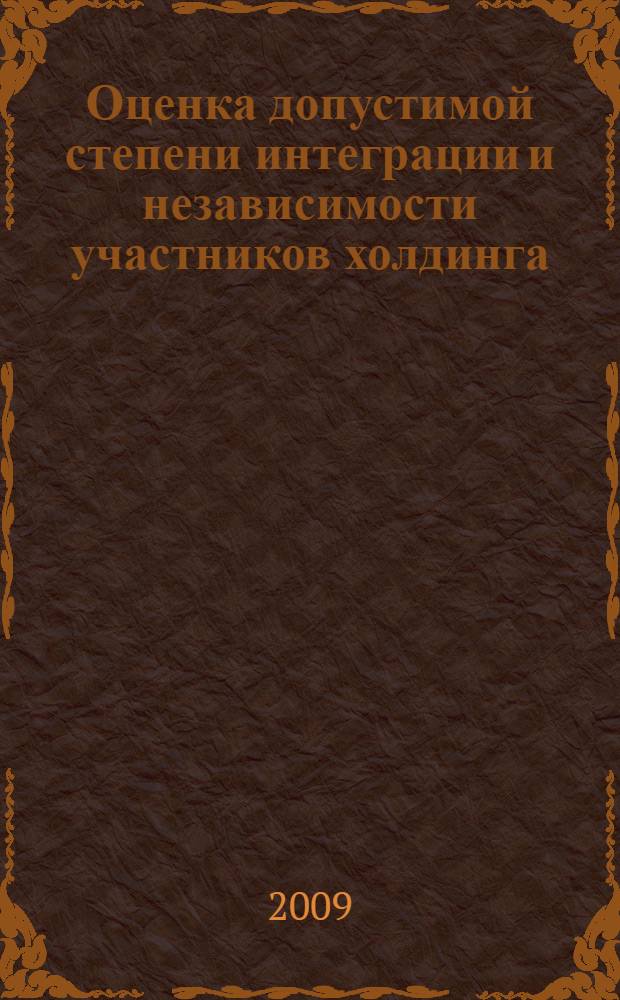 Оценка допустимой степени интеграции и независимости участников холдинга : автореферат диссертации на соискание ученой степени к. э. н. : специальность 08.00.05 <Экономика и управление народным хозяйством по отраслям и сферам деятельности>