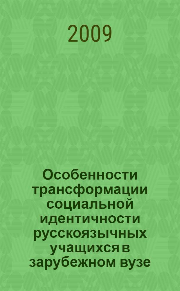 Особенности трансформации социальной идентичности русскоязычных учащихся в зарубежном вузе : автореферат диссертации на соискание ученой степени кандидата психологических наук : специальность 19.00.05 <Социальная психология>