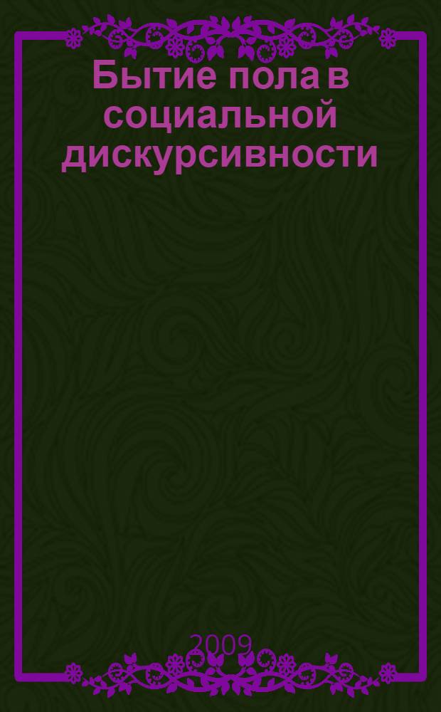 Бытие пола в социальной дискурсивности : автореферат диссертации на соискание ученой степени к. филос. н. : специальность 09.00.11 <Социальная философия>