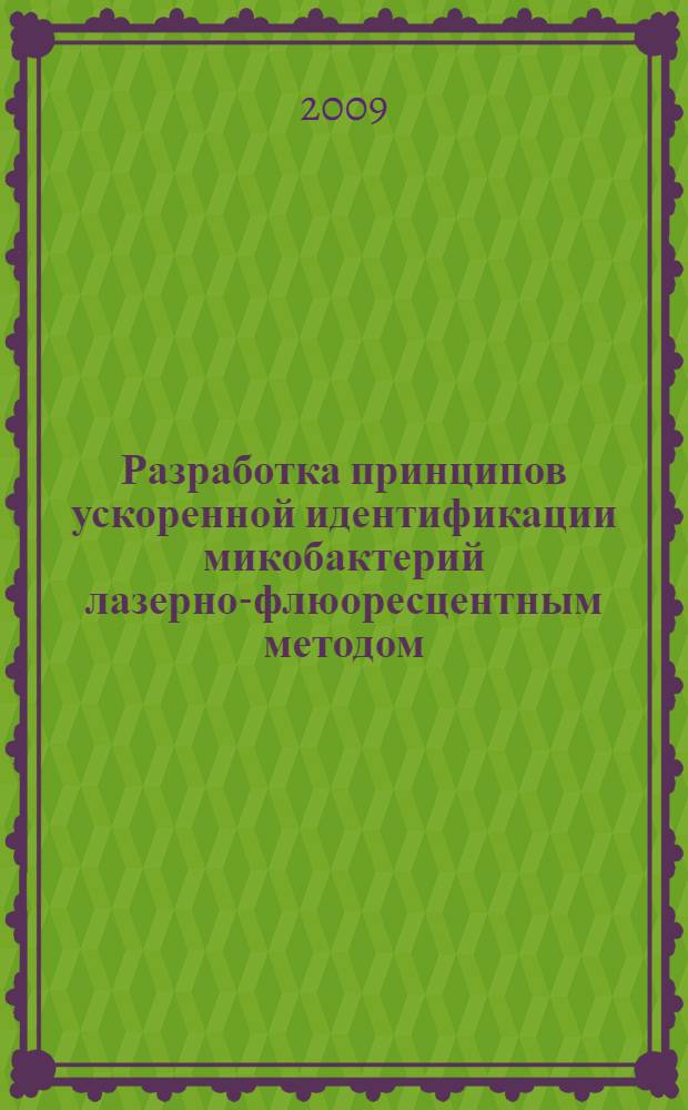 Разработка принципов ускоренной идентификации микобактерий лазерно-флюоресцентным методом : автореферат диссертации на соискание ученой степени к. м. н. : специальность 03.00.07 <Микробиология>