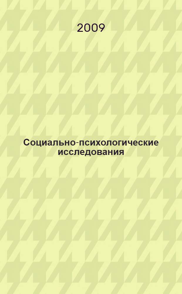 Социально-психологические исследования: этнос тыва на рубеже веков (XX-XXI вв.) : коллективная монография