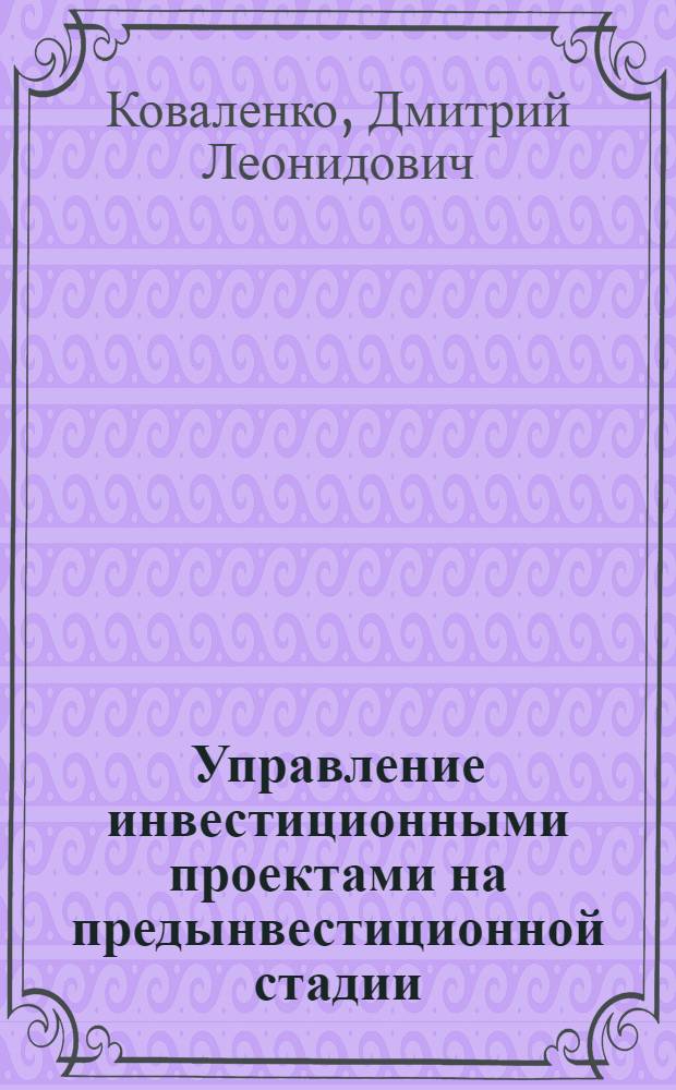 Управление инвестиционными проектами на предынвестиционной стадии : автореферат диссертации на соискание ученой степени к. э. н. : специальность 08.00.05 <Экономика и управление народным хозяйством по отраслям и сферам деятельности>