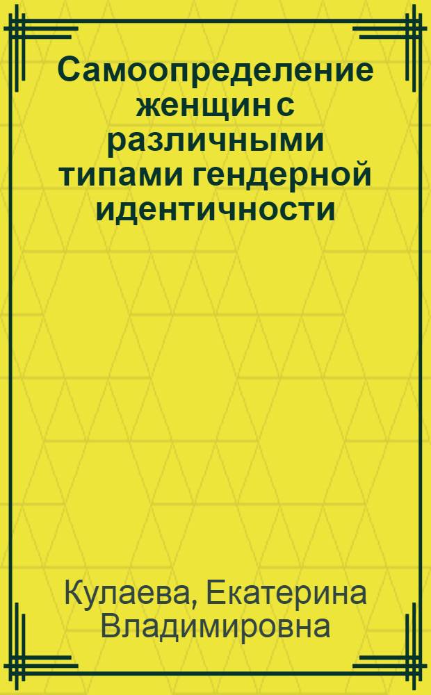 Самоопределение женщин с различными типами гендерной идентичности : автореферат диссертации на соискание ученой степени к. психол. н. : специальность 19.00.05 <Социальная психология>