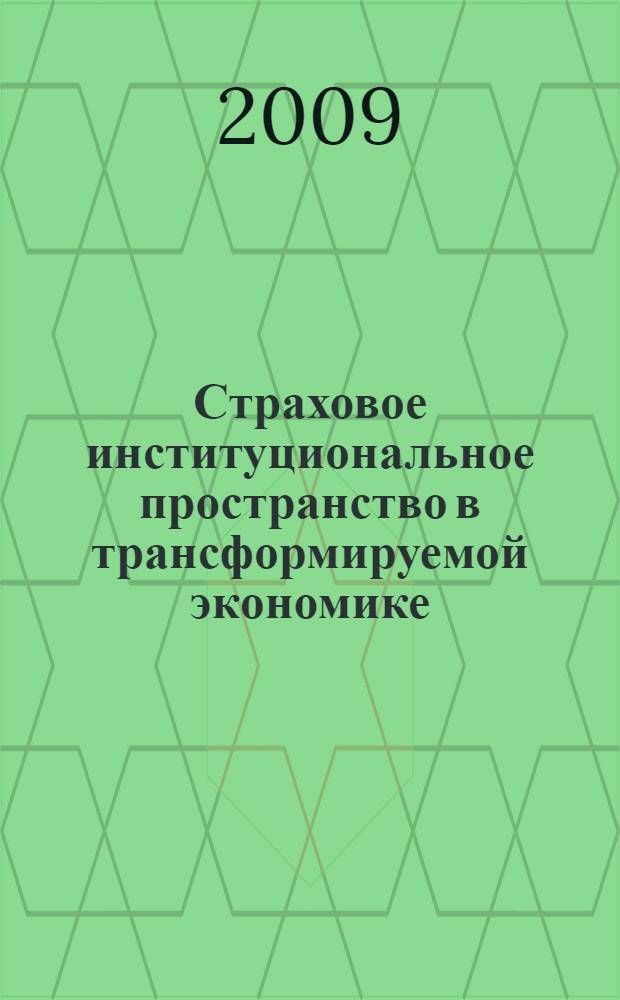 Страховое институциональное пространство в трансформируемой экономике : автореферат диссертации на соискание ученой степени к. э. н. : специальность 08.00.01 <Экономическая теория>