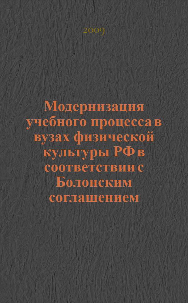 Модернизация учебного процесса в вузах физической культуры РФ в соответствии с Болонским соглашением : автореферат диссертации на соискание ученой степени кандидата педагогических наук : специальность 13.00.08 <Теория и методика профессионального образования>