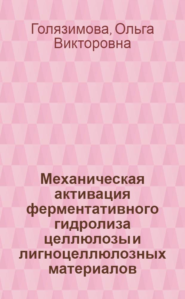 Механическая активация ферментативного гидролиза целлюлозы и лигноцеллюлозных материалов : автореферат диссертации на соискание ученой степени к. х. н. : специальность 02.00.21 <Химия твердого тела>