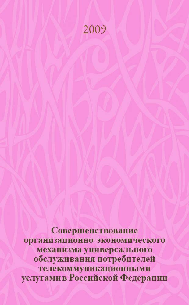 Совершенствование организационно-экономического механизма универсального обслуживания потребителей телекоммуникационными услугами в Российской Федерации : автореферат диссертации на соискание ученой степени кандидата экономических наук : специальность 08.00.05 <Экономика и управление народным хозяйством по отраслям и сферам деятельности>