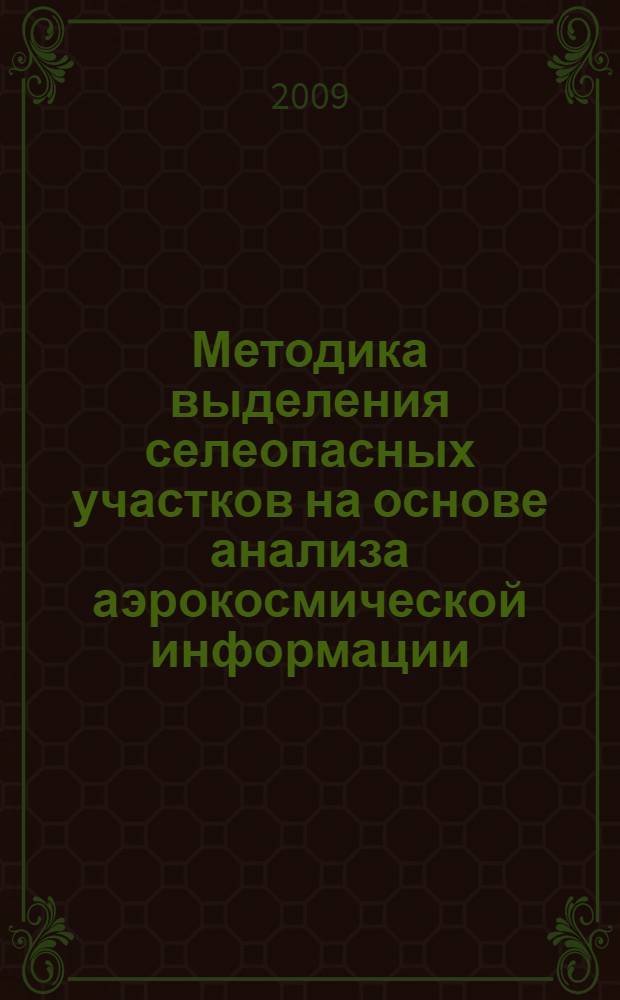 Методика выделения селеопасных участков на основе анализа аэрокосмической информации : диссертации в форме научного доклада на соискание ученой степени к. т. н. : специальность 05.13.18 <Математическое моделирование, численные методы и комплексы программ>