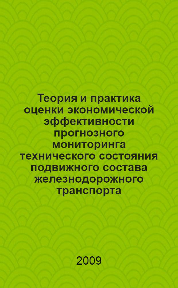 Теория и практика оценки экономической эффективности прогнозного мониторинга технического состояния подвижного состава железнодорожного транспорта : автореферат диссертации в форме научного доклада на соискание ученой степени д. э. н. : специальность 08.00.05 <Экономика и управление народным хозяйством по отраслям и сферам деятельности>