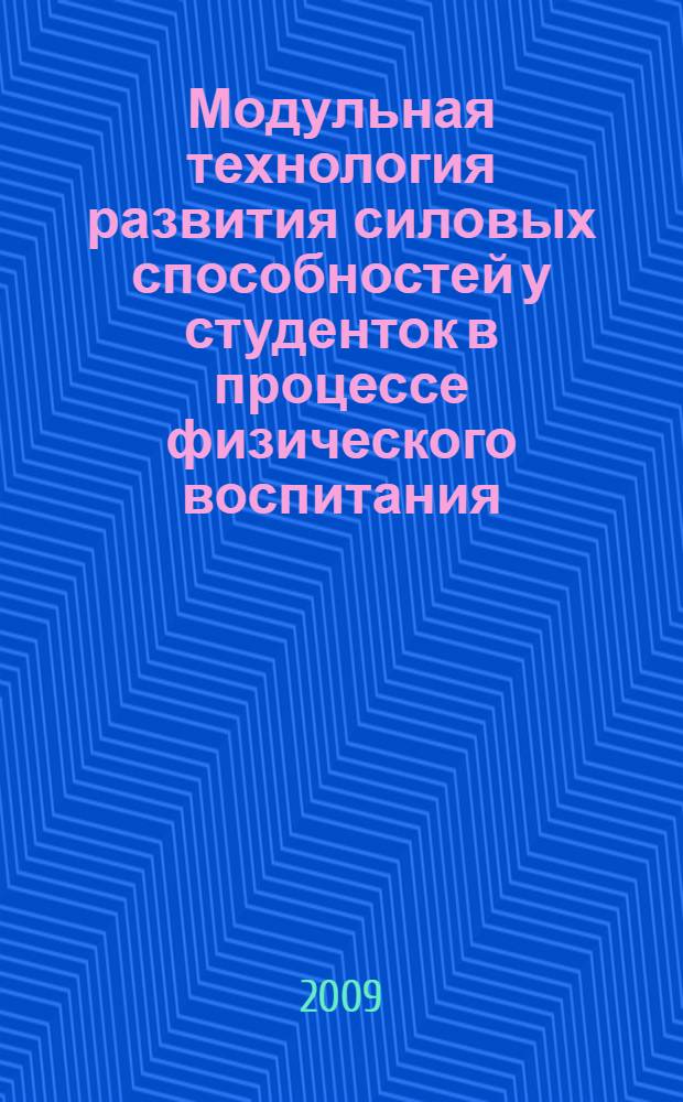 Модульная технология развития силовых способностей у студенток в процессе физического воспитания : автореферат диссертации на соискание ученой степени кандидата педагогических наук : специальность 13.00.04 <Теория и методика физического воспитания, спортивной тренировки, оздоровительной и адаптивной физической культуры>