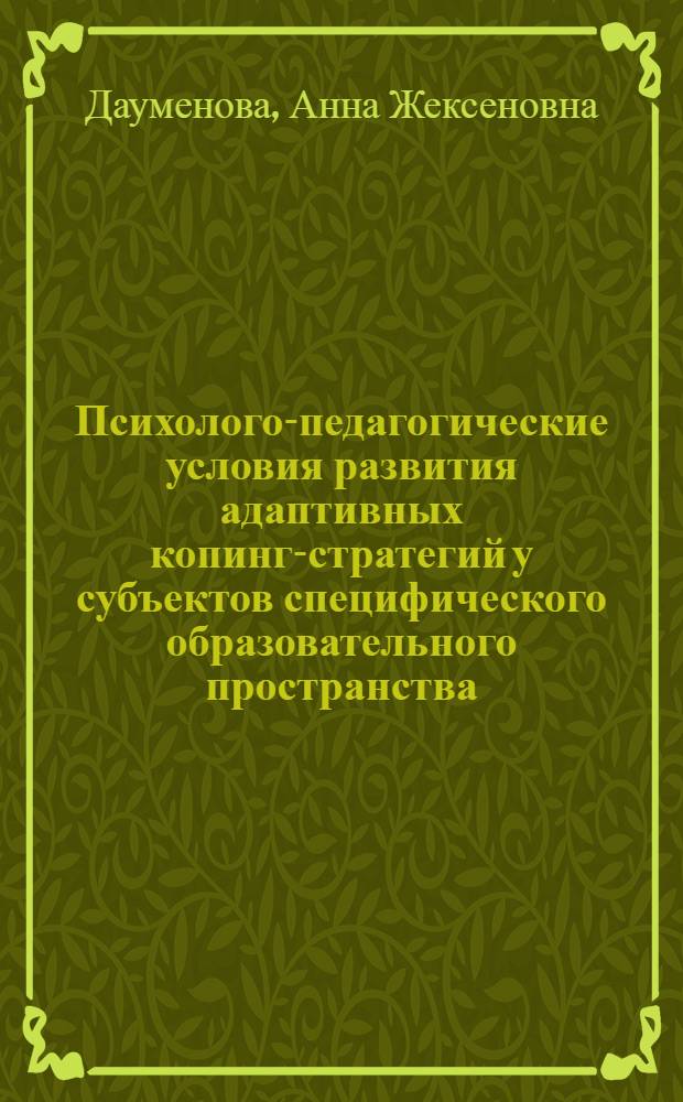 Психолого-педагогические условия развития адаптивных копинг-стратегий у субъектов специфического образовательного пространства : автореферат диссертации на соискание ученой степени кандидата психологических наук : специальность 19.00.07 <Педагогическая психология>