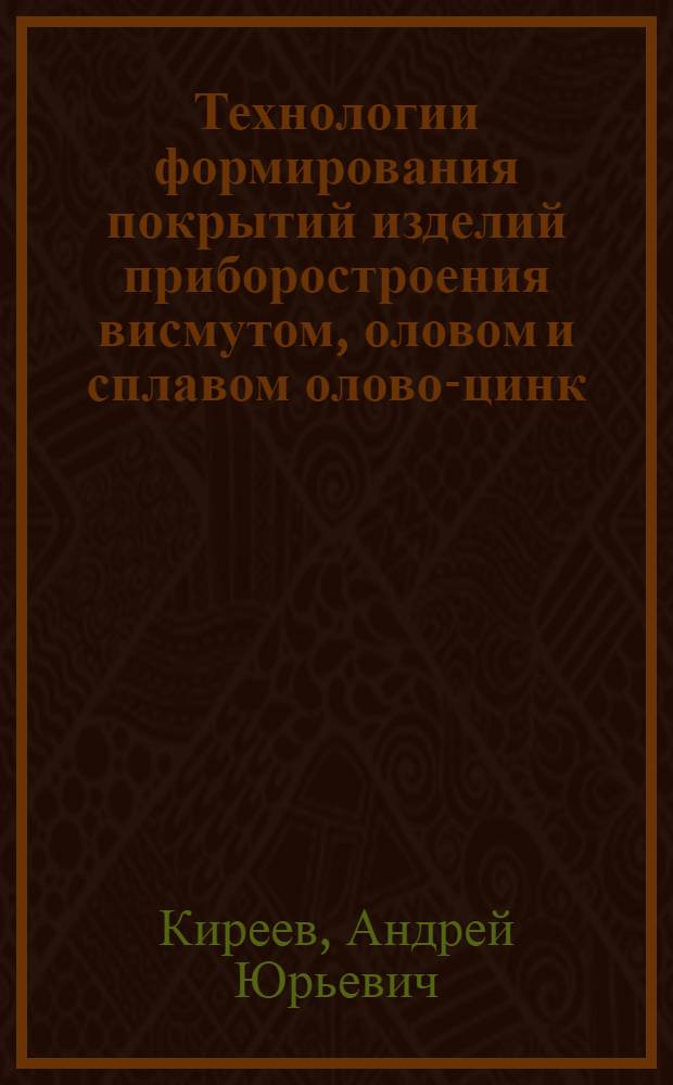 Технологии формирования покрытий изделий приборостроения висмутом, оловом и сплавом олово-цинк : автореферат диссертации на соискание ученой степени кандидата технических наук : специальность 05.11.14 <Технология приборостроения> : специальность 05.17.03 <Технология электрохимических процессов и защита от коррозии>