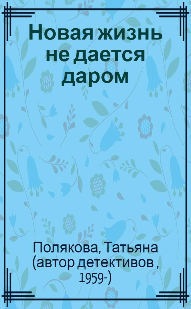 Новая жизнь не дается даром : повесть и рассказы