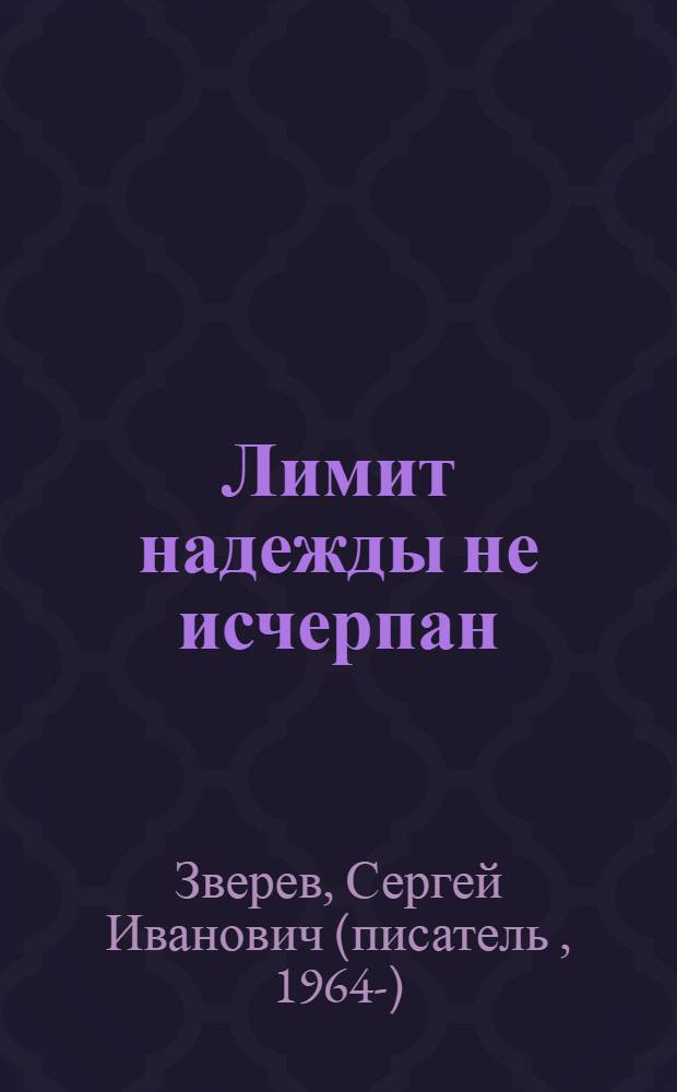 Лимит надежды не исчерпан : роман