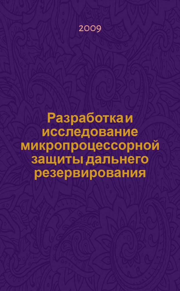 Разработка и исследование микропроцессорной защиты дальнего резервирования : автореферат диссертации на соискание ученой степени кандидата технических наук : специальность 05.14.02 <Электрические станции и энергетические системы>