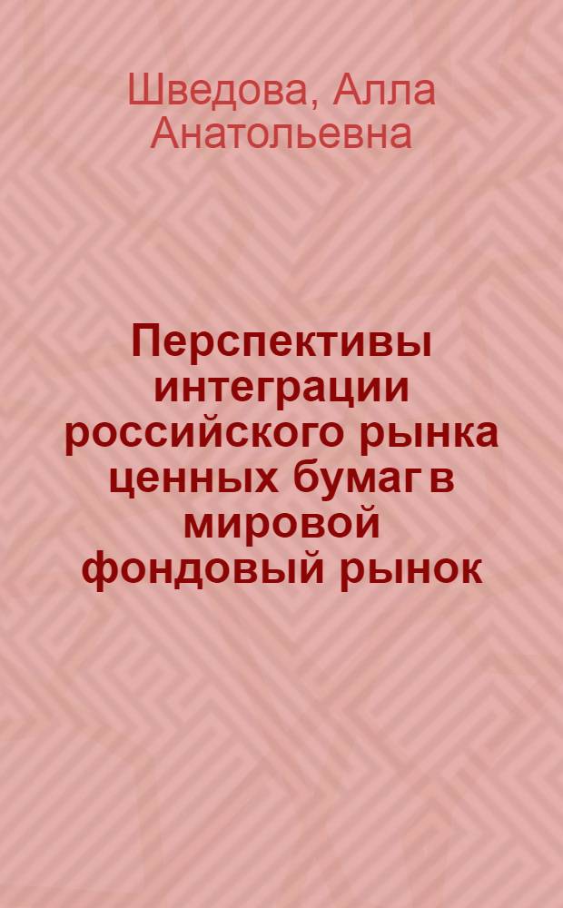 Перспективы интеграции российского рынка ценных бумаг в мировой фондовый рынок : автореферат диссертации на соискание ученой степени кандидата экономических наук : специальность 08.00.14 <Мировая экономика>