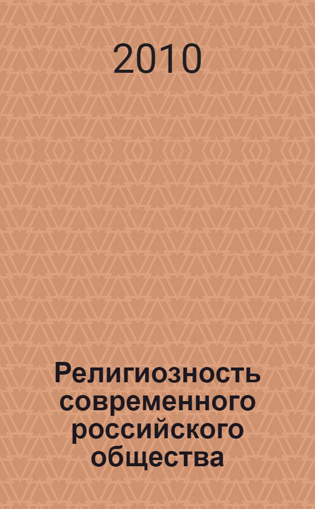 Религиозность современного российского общества: социально-философский анализ : автореферат диссертации на соискание ученой степени доктора философских наук : специальность 09.00.11 <Социальная философия>