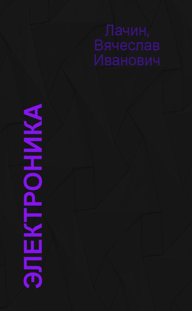 Электроника : учебное пособие для студентов высших учебных заведений, обучающихся по направлению подготовки 220200 "Автоматизация и управление"