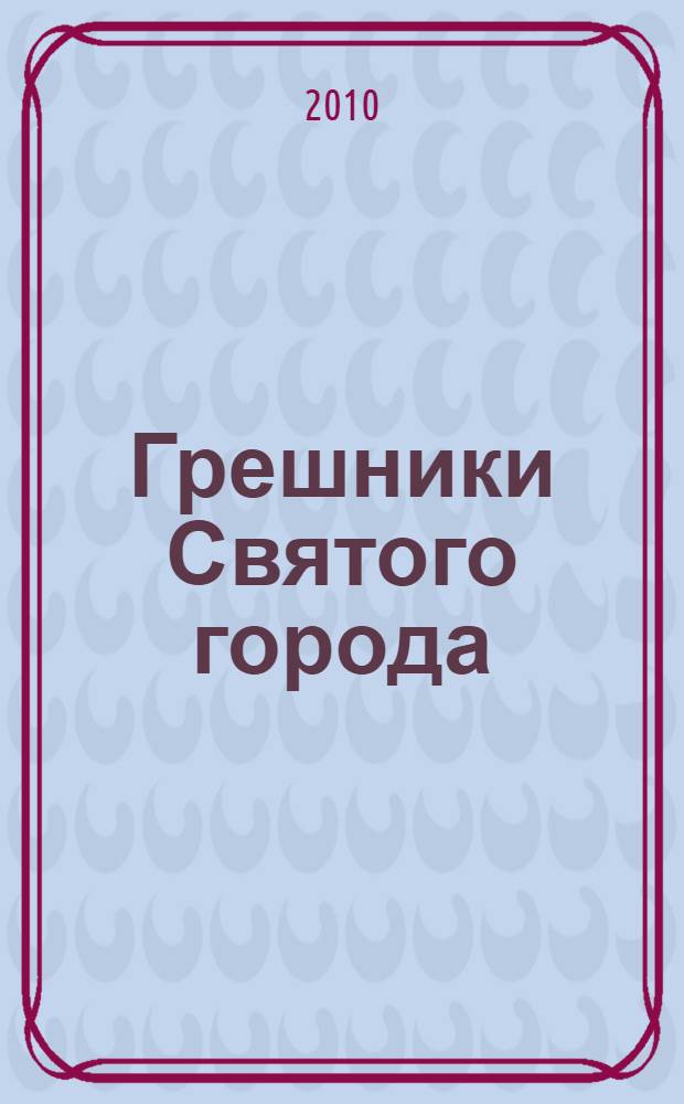 Грешники Святого города