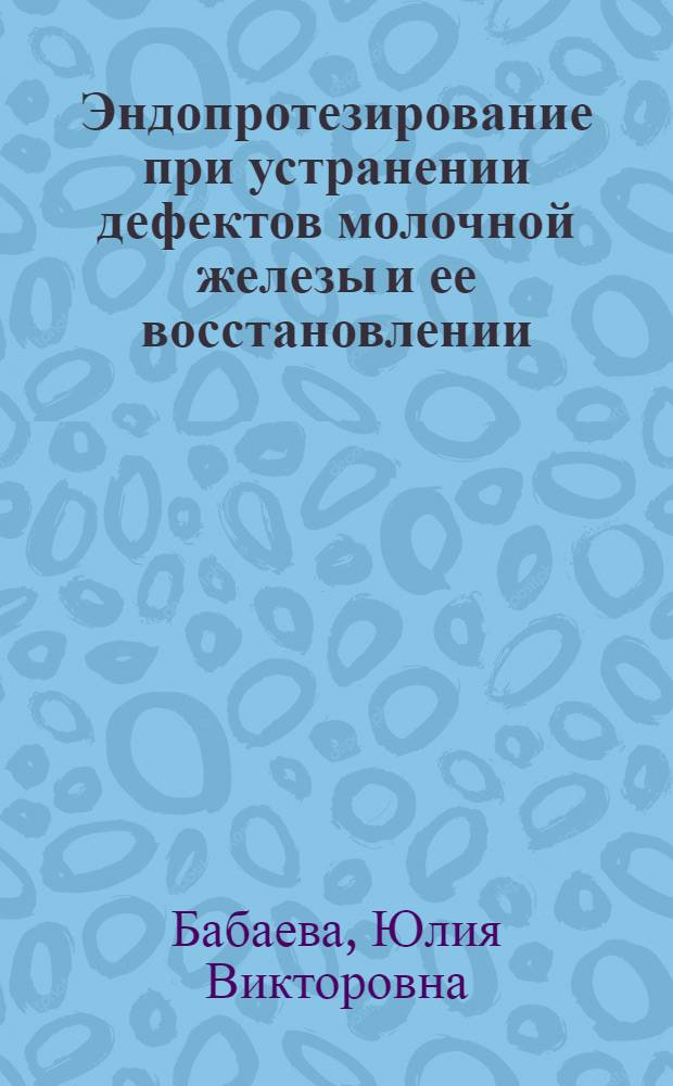 Эндопротезирование при устранении дефектов молочной железы и ее восстановлении : автореферат диссертации на соискание ученой степени кандидата медицинских наук : специальность 14.01.17 <Хирургия>