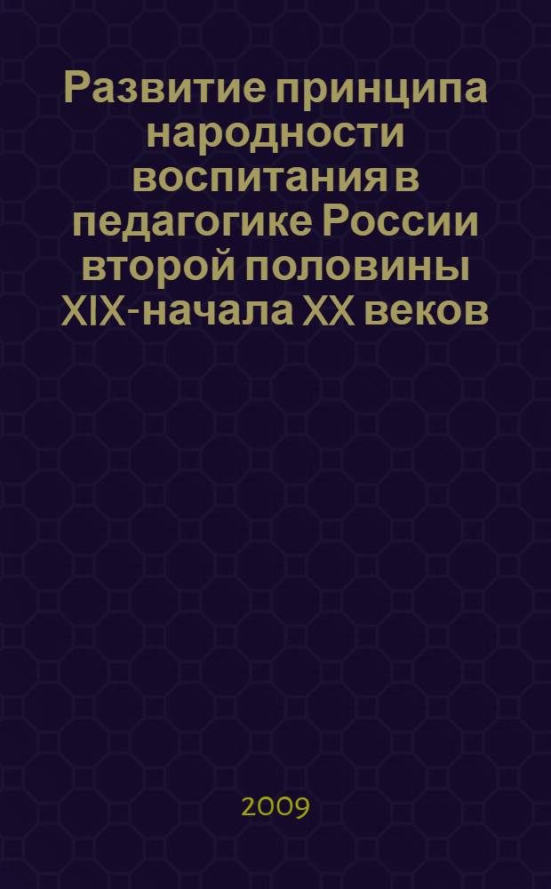 Развитие принципа народности воспитания в педагогике России второй половины XIX-начала XX веков : автореферат диссертации на соискание ученой степени кандидата педагогических наук : специальность 13.00.01 <Общая педагогика, история педагогики и образования>