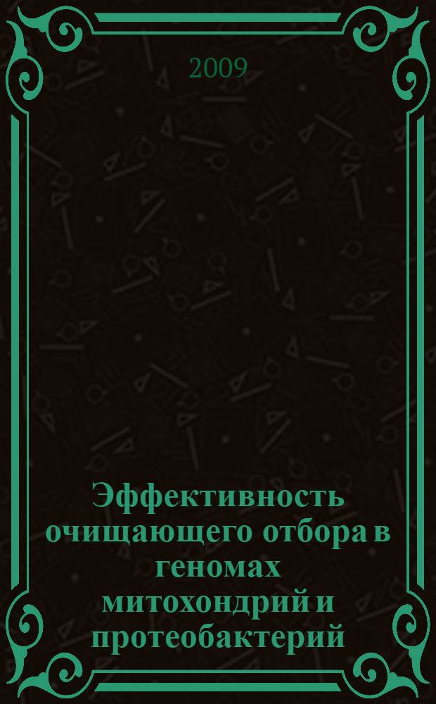 Эффективность очищающего отбора в геномах митохондрий и протеобактерий : автореферат диссертации на соискание ученой степени кандидата биологических наук : специальность 03.00.28 <Биоинформатика>