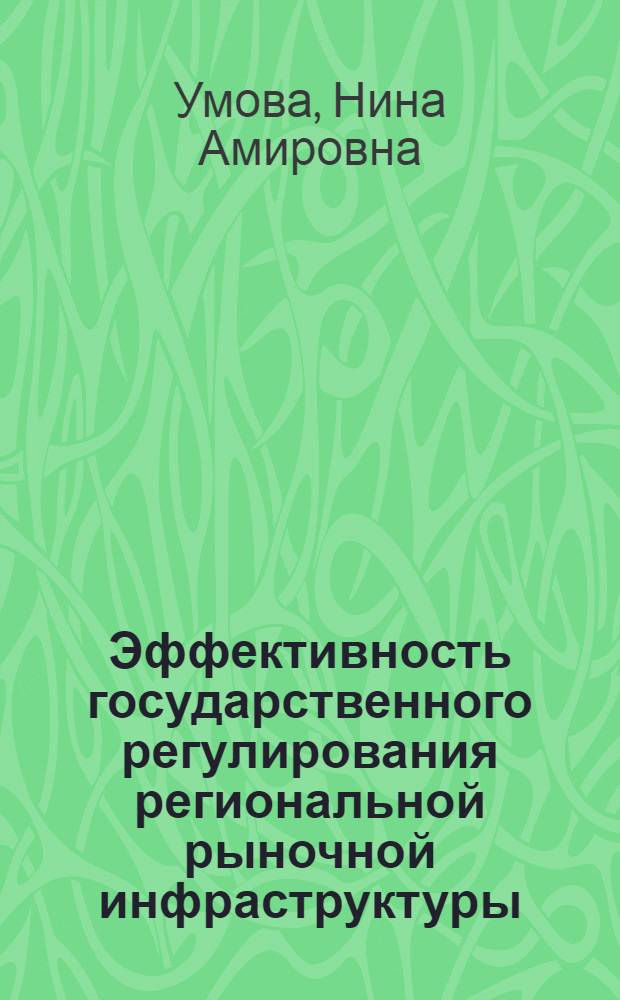 Эффективность государственного регулирования региональной рыночной инфраструктуры : (на примере автотранспортного комплекса Кабардино-Балкарской Республики) : автореферат диссертации на соискание ученой степени кандидата экономических наук : специальность 08.00.05 <Экономика и управление народным хозяйством по отраслям и сферам деятельности>