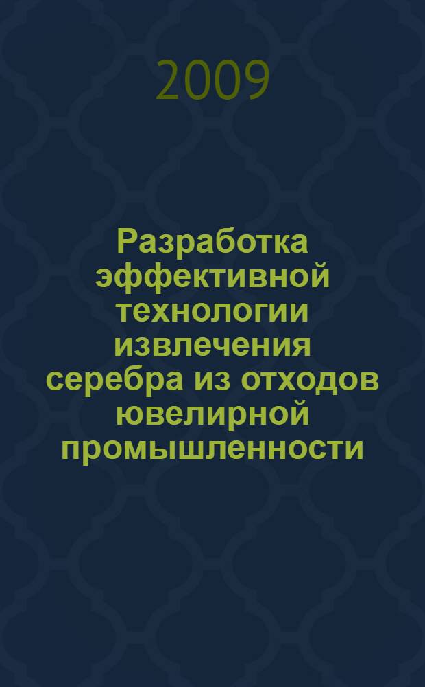 Разработка эффективной технологии извлечения серебра из отходов ювелирной промышленности : автореферат диссертации на соискание ученой степени кандидата технических наук : специальность 05.16.02 <Металлургия черных, цветных и редких металлов>