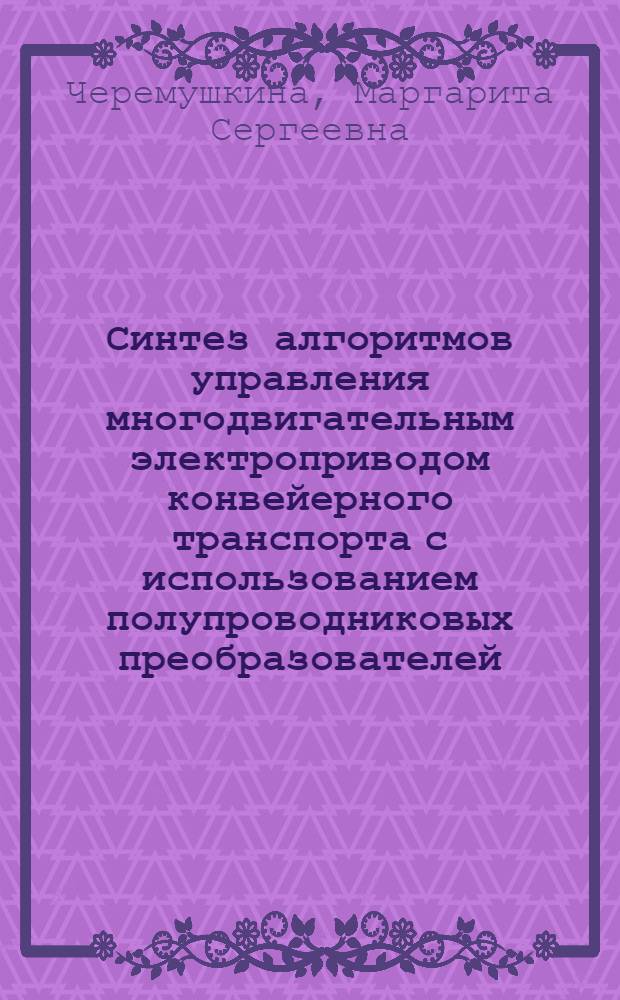 Синтез алгоритмов управления многодвигательным электроприводом конвейерного транспорта с использованием полупроводниковых преобразователей : автореферат диссертации на соискание ученой степени кандидата технических наук : специальность 05.09.03 <Электротехнические комплексы и системы>