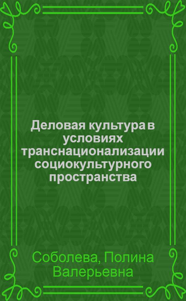 Деловая культура в условиях транснационализации социокультурного пространства: эволюция национальных моделей : автореферат диссертации на соискание ученой степени кандидата культурологии : специальность 24.00.01 <Теория и история культуры>