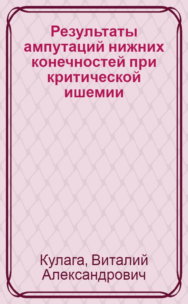 Результаты ампутаций нижних конечностей при критической ишемии : автореферат диссертации на соискание ученой степени кандидата медицинских наук : специальность 14.00.44 <Сердечно-сосудистая хирургия>