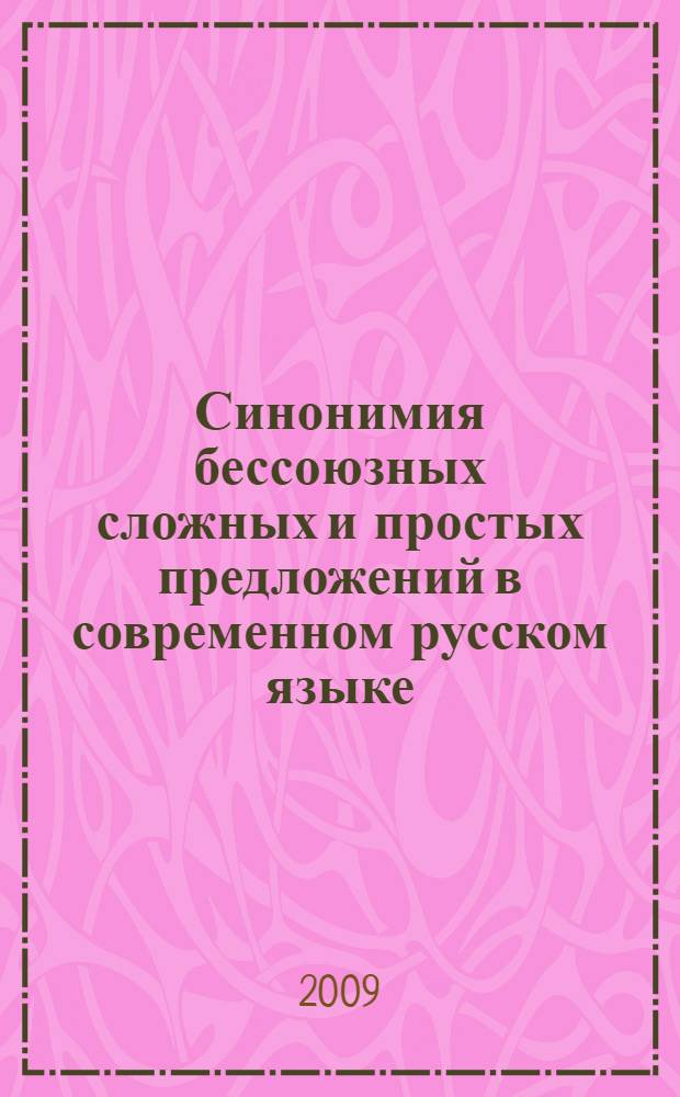 Синонимия бессоюзных сложных и простых предложений в современном русском языке : автореферат диссертации на соискание ученой степени кандидата филологических наук : специальность 10.02.01 <Русский язык>