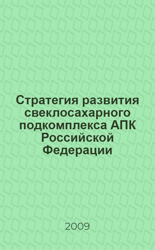 Стратегия развития свеклосахарного подкомплекса АПК Российской Федерации : автореферат диссертации на соискание ученой степени доктора экономических наук : специальность 08.00.05 <Экономика и управление народным хозяйством по отраслям и сферам деятельности>