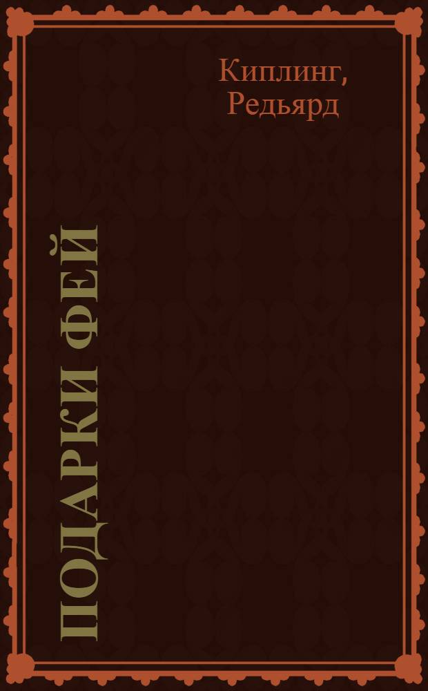 Подарки фей : для среднего школьного возраста