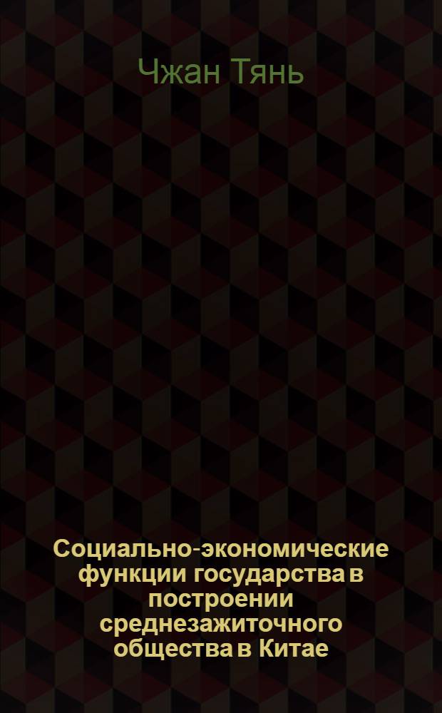Социально-экономические функции государства в построении среднезажиточного общества в Китае : автореферат диссертации на соискание ученой степени кандидата социологических наук : специальность 22.00.03 <Экономическая социология и демография>