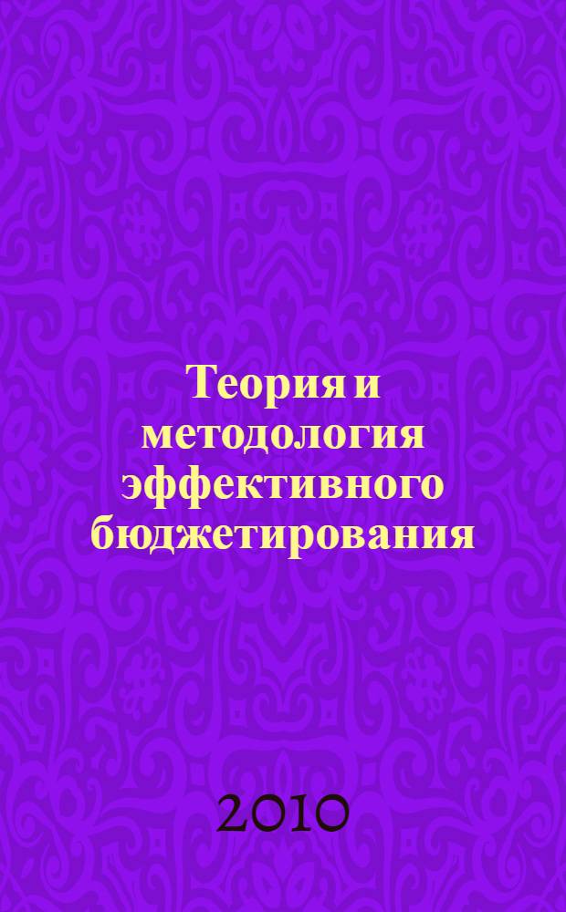 Теория и методология эффективного бюджетирования : О.В. Макашина, Ю.А. Соколов