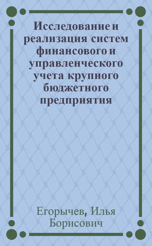 Исследование и реализация систем финансового и управленческого учета крупного бюджетного предприятия : автореферат диссертации на соискание ученой степени кандидата физико-математических наук : специальность 05.13.11 <Математическое и программное обеспечение вычислительных машин, комплексов и компьютерных сетей>
