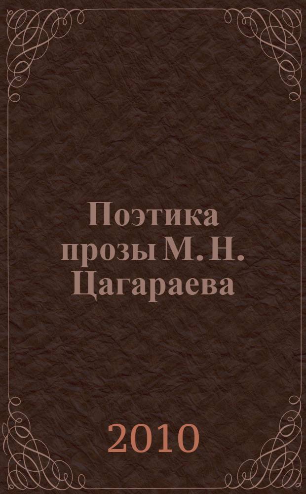 Поэтика прозы М. Н. Цагараева: жанр, композиция, стиль : автореферат диссертации на соискание ученой степени кандидата филологических наук : специальность 10.01.02 <Литература народов Российской Федерации с указанием конкретной литературы или группы литератур>