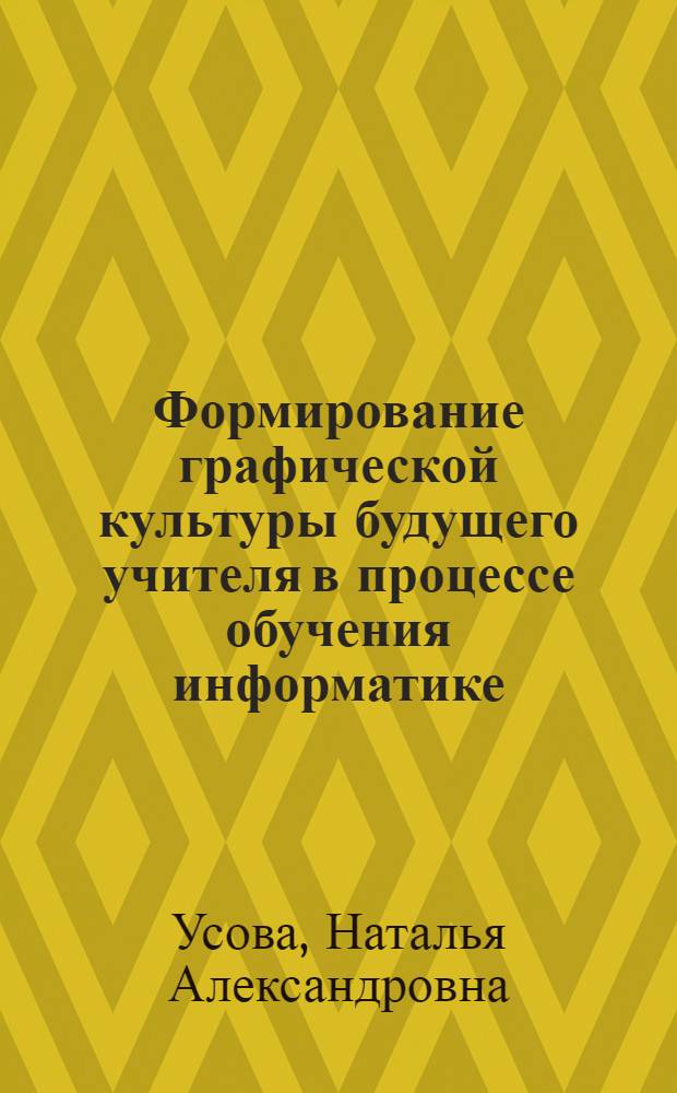 Формирование графической культуры будущего учителя в процессе обучения информатике : автореферат диссертации на соискание ученой степени кандидата педагогических наук : специальность 13.00.02 <Теория и методика обучения и воспитания по областям и уровням образования>