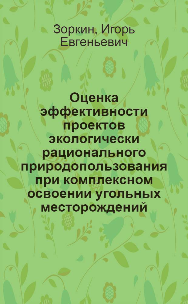 Оценка эффективности проектов экологически рационального природопользования при комплексном освоении угольных месторождений : автореферат диссертации на соискание ученой степени кандидата технических наук : специальность 25.00.36 <Геоэкология по отраслям>