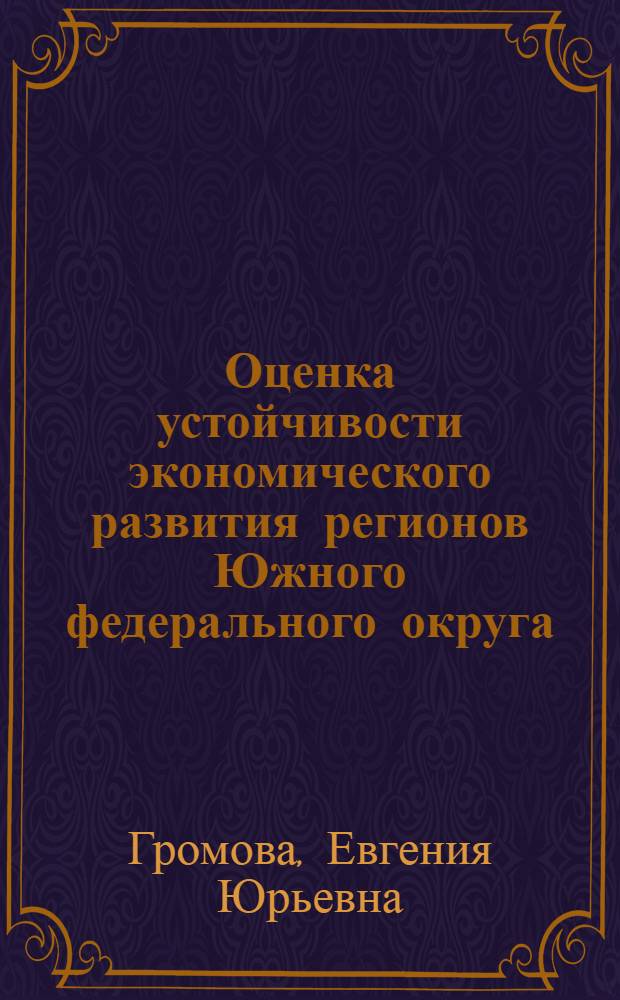 Оценка устойчивости экономического развития регионов Южного федерального округа : автореферат диссертации на соискание ученой степени кандидата экономических наук : специальность 08.00.05 <Экономика и управление народным хозяйством по отраслям и сферам деятельности>