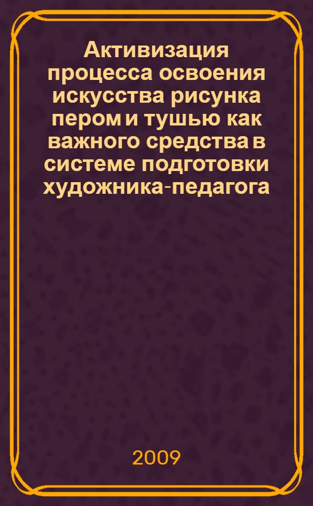 Активизация процесса освоения искусства рисунка пером и тушью как важного средства в системе подготовки художника-педагога : автореферат диссертации на соискание ученой степени кандидата педагогических наук : специальность 13.00.02 <Теория и методика обучения и воспитания по областям и уровням образования>