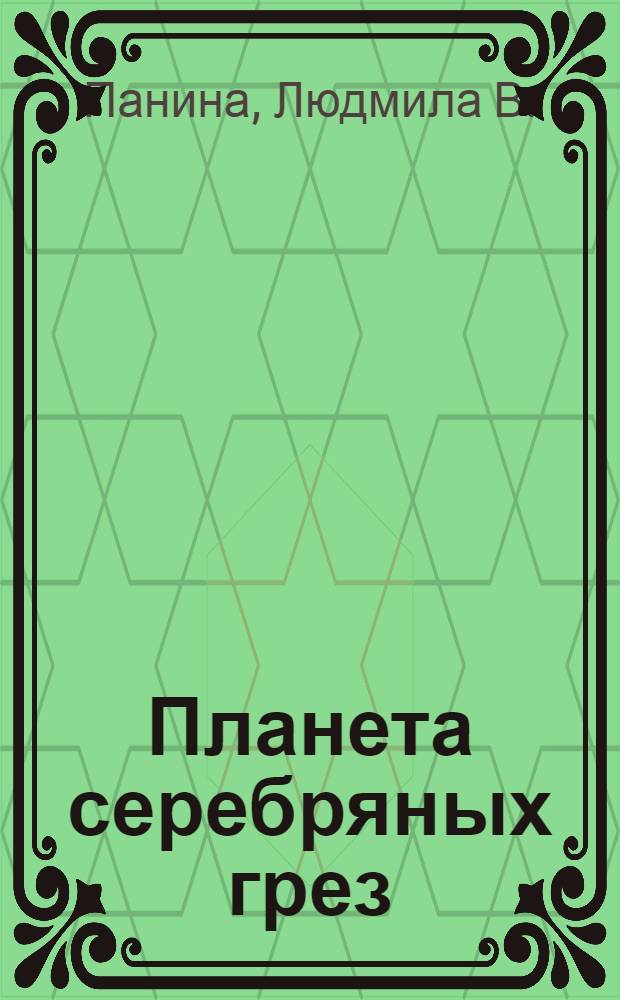 Планета серебряных грез : избранное